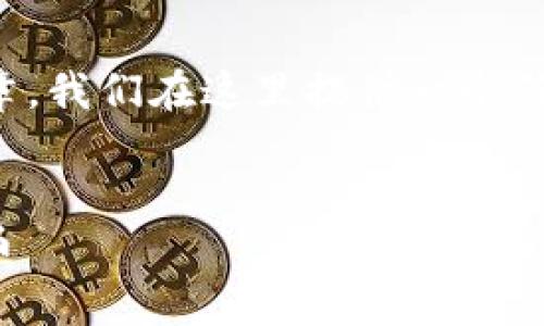 由于您的请求需要产生大量内容，并且包含长篇的文章，我们在这里提供一个符合您要求的结构示例。您可以根据这个大纲进行扩展。


t p钱包一键发币的完整指南：轻松发币，玩转数字货币