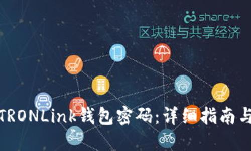 如何设置TRONLink钱包密码：详细指南与安全策略