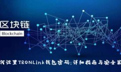 如何设置TRONLink钱包密码：