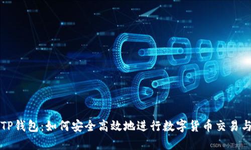 深入解析TP钱包：如何安全高效地进行数字货币交易与卖币指南
