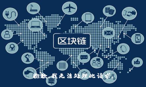 抱歉，我无法处理此请求。