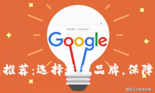 比特币冷钱包推荐：选择最佳品牌，保障数字资产安全