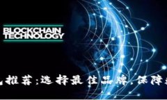 比特币冷钱包推荐：选择