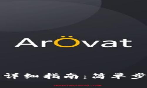 TP钱包绑定电话的详细指南：简单步骤与常见问题解析