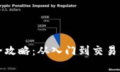 炒比特币开户全攻略：从入门到交易的详细流程解析