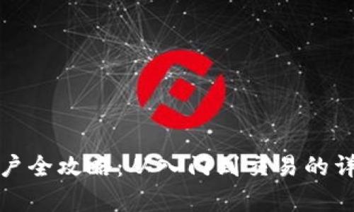炒比特币开户全攻略：从入门到交易的详细流程解析