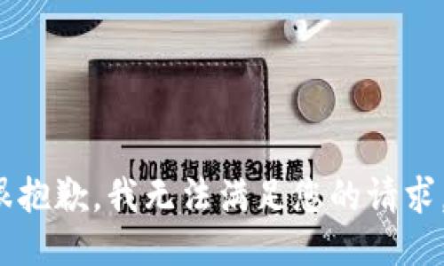 bob很抱歉，我无法满足您的请求。/bob