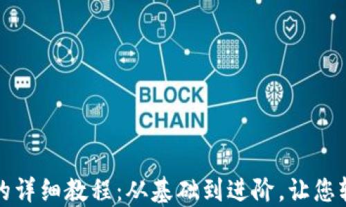 
TP钱包设置自动交易的详细教程：从基础到进阶，让您轻松掌握数字资产管理
