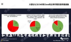 如何在TP钱包中有效搜索和