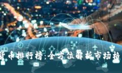 2023年加密货币排行榜：全