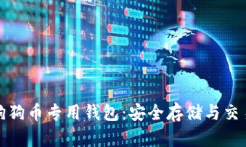 全面了解狗狗币专用钱包：安全存储与交易最佳选择