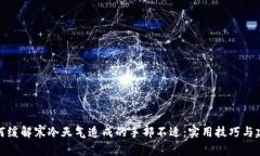 如何缓解寒冷天气造成的
