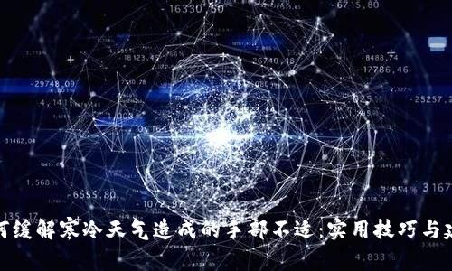 如何缓解寒冷天气造成的手部不适：实用技巧与建议