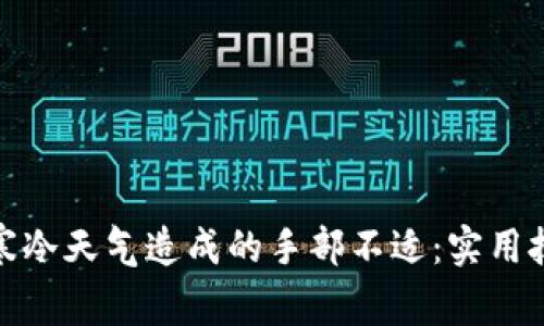 如何缓解寒冷天气造成的手部不适：实用技巧与建议