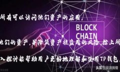 全面解析TP钱包授权管理：