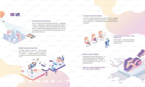 如何在TP钱包中成功导入代币：详细步骤与常见问题解答