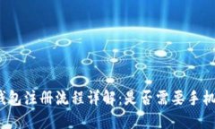 TP钱包注册流程详解：是否