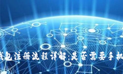 TP钱包注册流程详解：是否需要手机号？