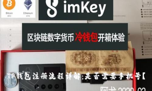 TP钱包注册流程详解：是否需要手机号？
