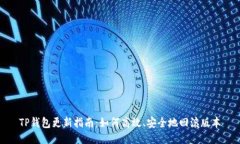 TP钱包更新指南：如何高效