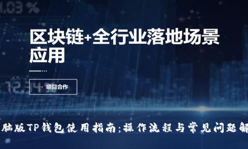 电脑版TP钱包使用指南：操作流程与常见问题解析