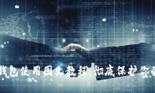 比特币冷钱包使用图文教程：彻底保护你的数字资产