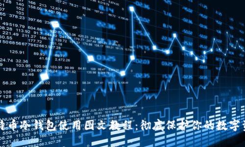 比特币冷钱包使用图文教程：彻底保护你的数字资产