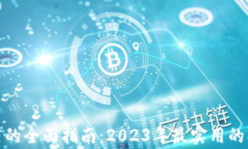 
使用TP钱包预订酒店的全面指南：2023年最实用的操作技巧与注意事项