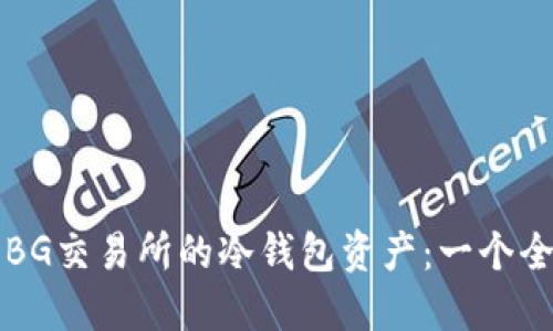 如何查询BG交易所的冷钱包资产：一个全面的指南