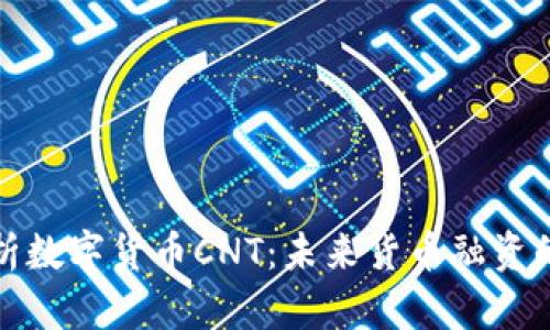 全面解析数字货币CNT：未来货币融资的新趋势