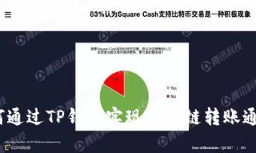 深度解析：如何通过TP钱包实现币安链转账通道的高效操作