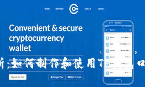 全面解析：如何制作和使用TP钱包口令红包？
