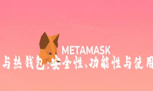 了解波宝冷钱包与热钱包：安全性、功能性与使用场景的全面对比