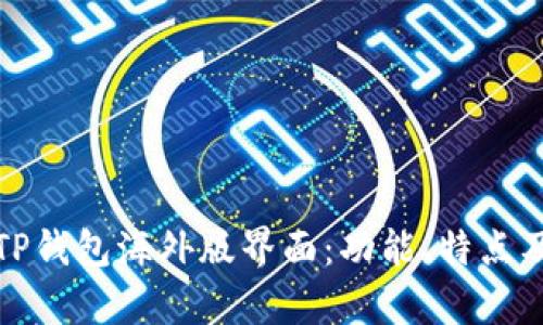 全面解析TP钱包海外版界面：功能、特点及使用心得