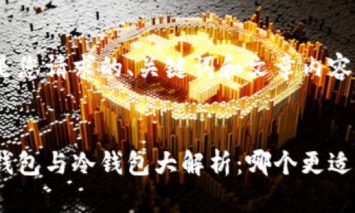 下面是您请求的、关键词和文章内容：


链上钱包与冷钱包大解析：哪个更适合你？