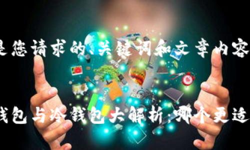 下面是您请求的、关键词和文章内容：


链上钱包与冷钱包大解析：哪个更适合你？