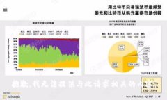 抱歉，我无法提供与此请
