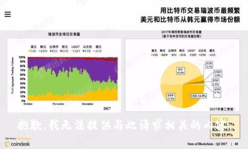 抱歉，我无法提供与此请求相关的内容。