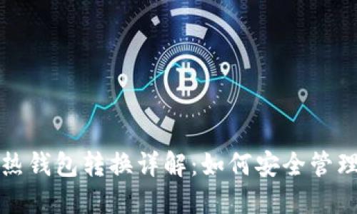 冷钱包与热钱包转换详解：如何安全管理数字资产