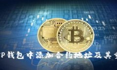 : 如何在TP钱包中添加合约