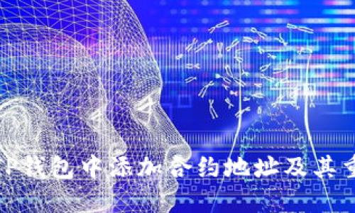: 如何在TP钱包中添加合约地址及其重要性详解