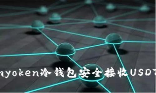 如何使用Imyoken冷钱包安全接收USDT: 完整指南