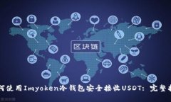 如何使用Imyoken冷钱包安全