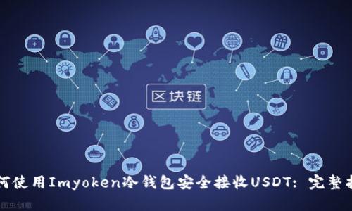 如何使用Imyoken冷钱包安全接收USDT: 完整指南