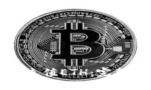 如何通过TP钱包充值ETH：完整指南与实用技巧