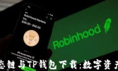 全面了解货币生态链与T