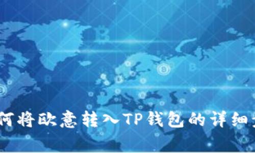 全方位解析：如何将欧意转入TP钱包的详细步骤与注意事项