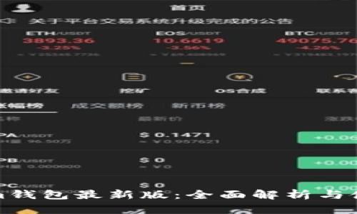 Tokenim钱包最新版：全面解析与使用指南