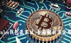 Tokenim钱包最新版：全面解