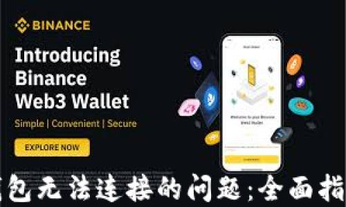 
如何解决TP钱包无法连接的问题：全面指南与实用技巧